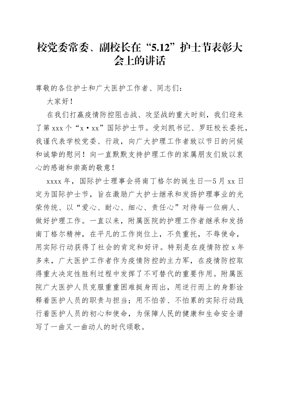 校党委常委、副校长在“5.12”护士节表彰大会上的讲话_第1页
