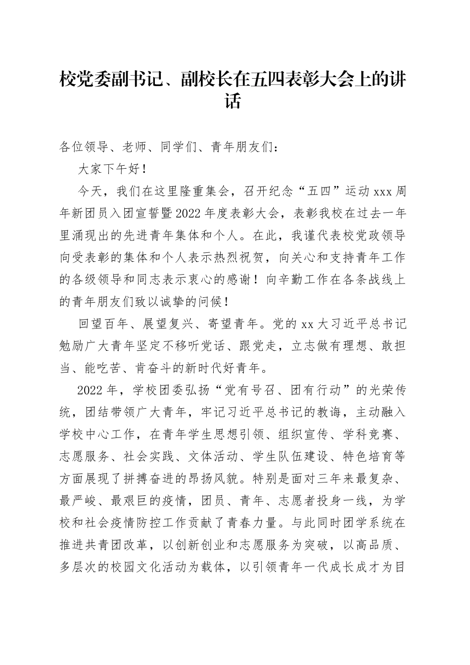 校党委副书记、副校长在五四表彰大会上的讲话_第1页