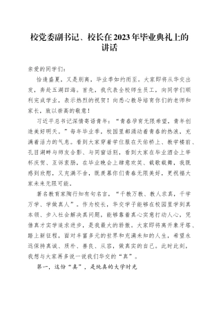 校党委副书记、校长在2023年毕业典礼上的讲话