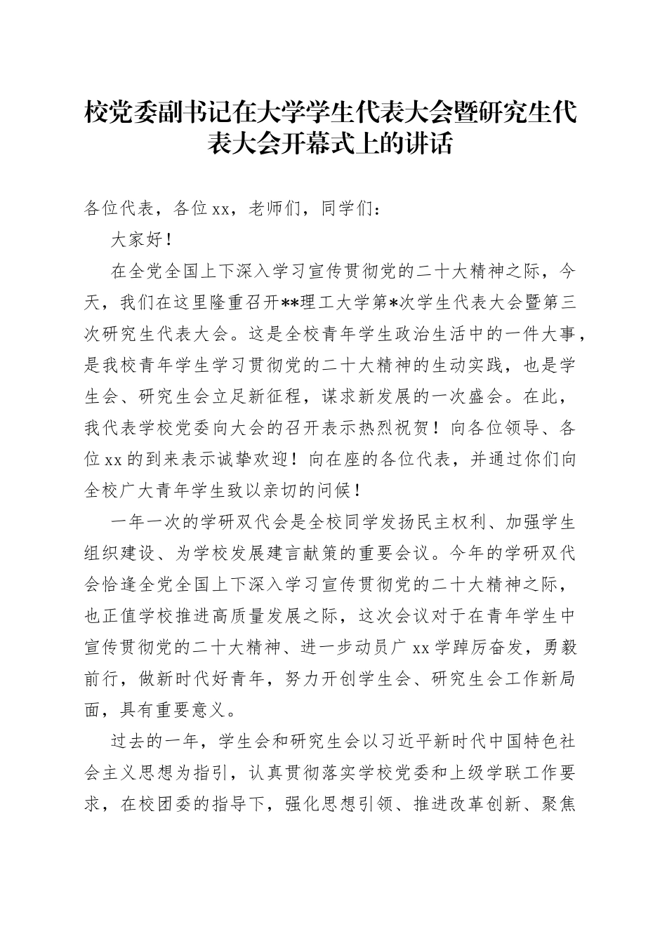 校党委副书记在大学学生代表大会暨研究生代表大会开幕式上的讲话_第1页