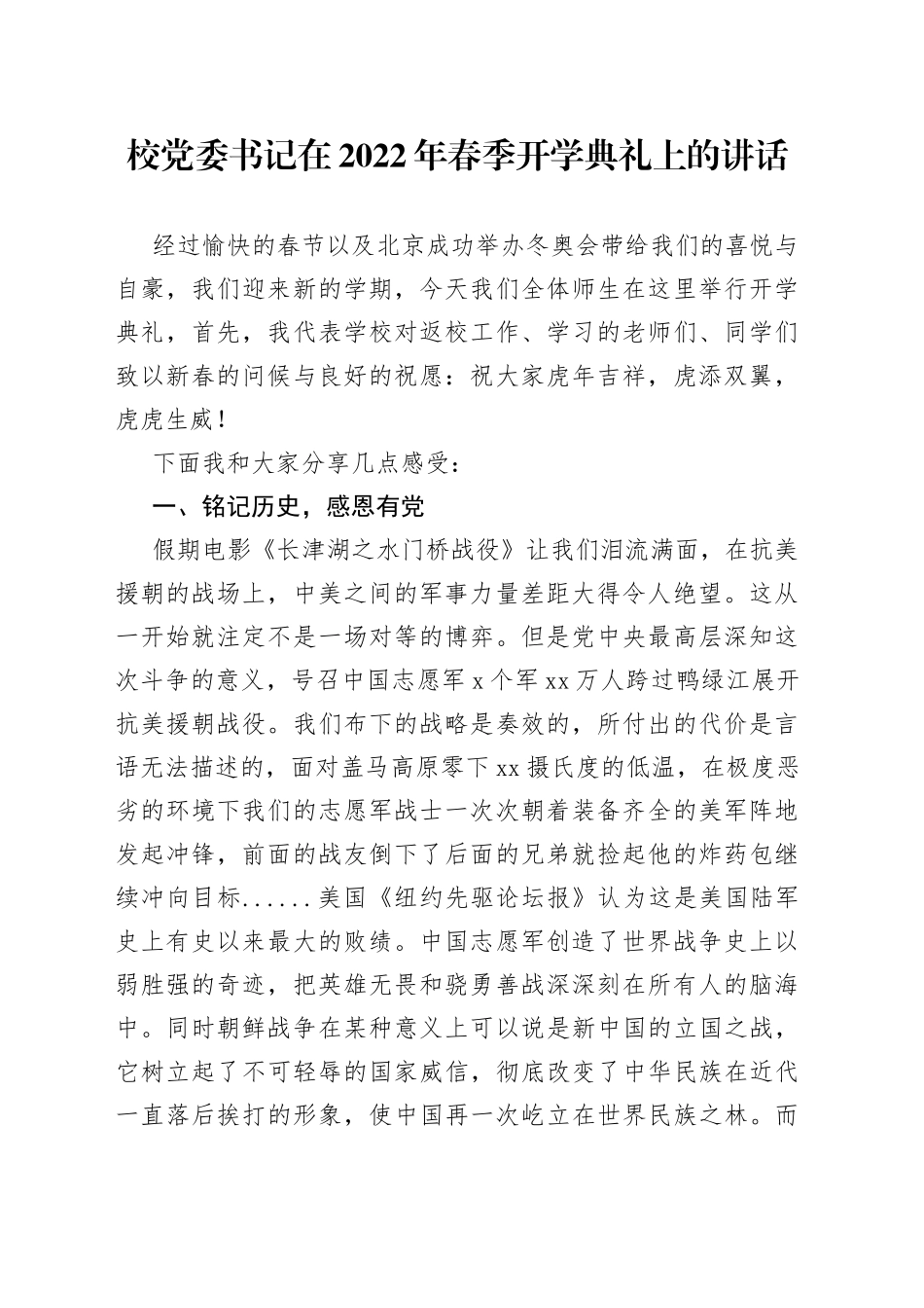 校党委书记在2022年春季开学典礼上的讲话_第1页