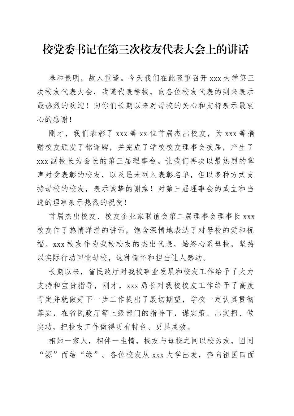 校党委书记在第三次校友代表大会上的讲话_第1页