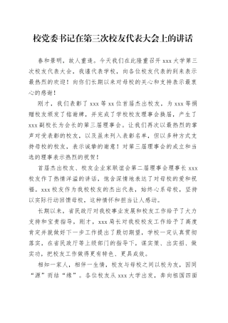 校党委书记在第三次校友代表大会上的讲话