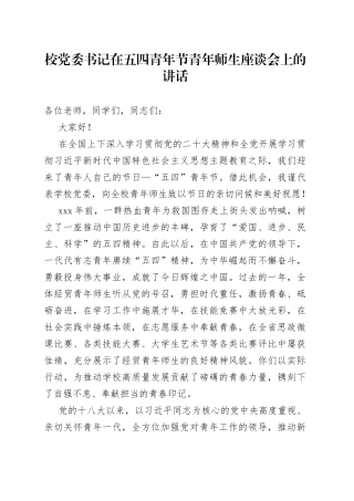 校党委书记在五四青年节青年师生座谈会上的讲话