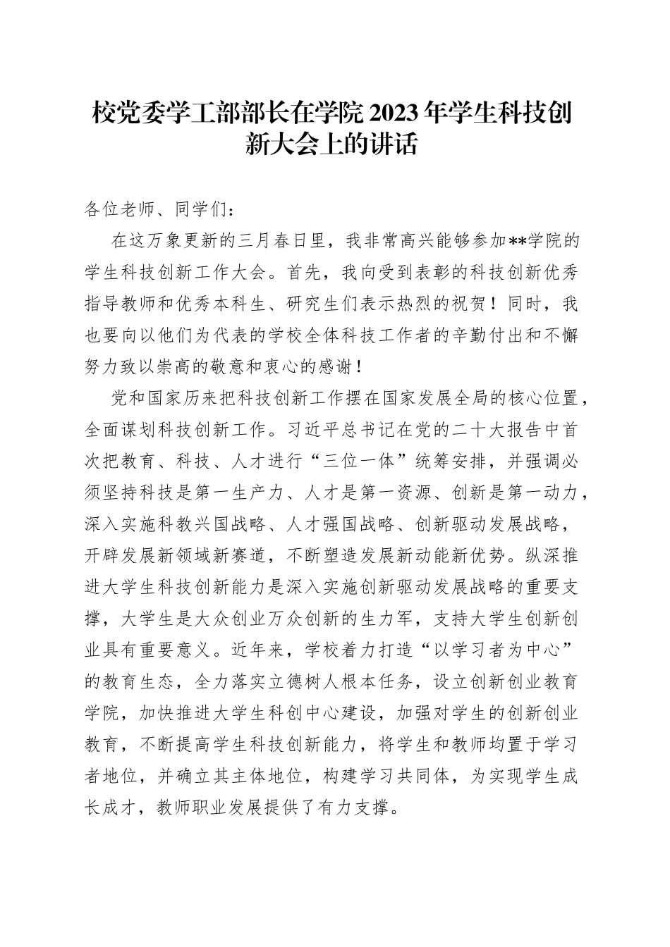 校党委学工部部长在学院2023年学生科技创新大会上的讲话_第1页