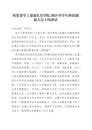 校党委学工部部长在学院2023年学生科技创新大会上的讲话