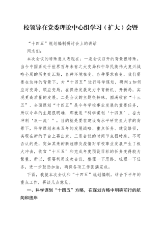 校领导在党委理论中心组学习（扩大）会暨“十四五”规划编制研讨会上的讲话