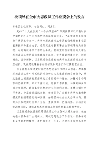 校领导在全市大思政课工作座谈会上的发言