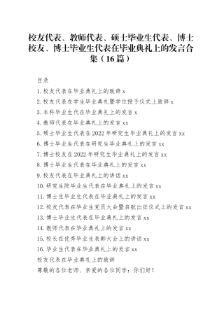 校友代表、教师代表、硕士毕业生代表、博士校友、博士毕业生代表在毕业典礼上的发言合集（16篇）