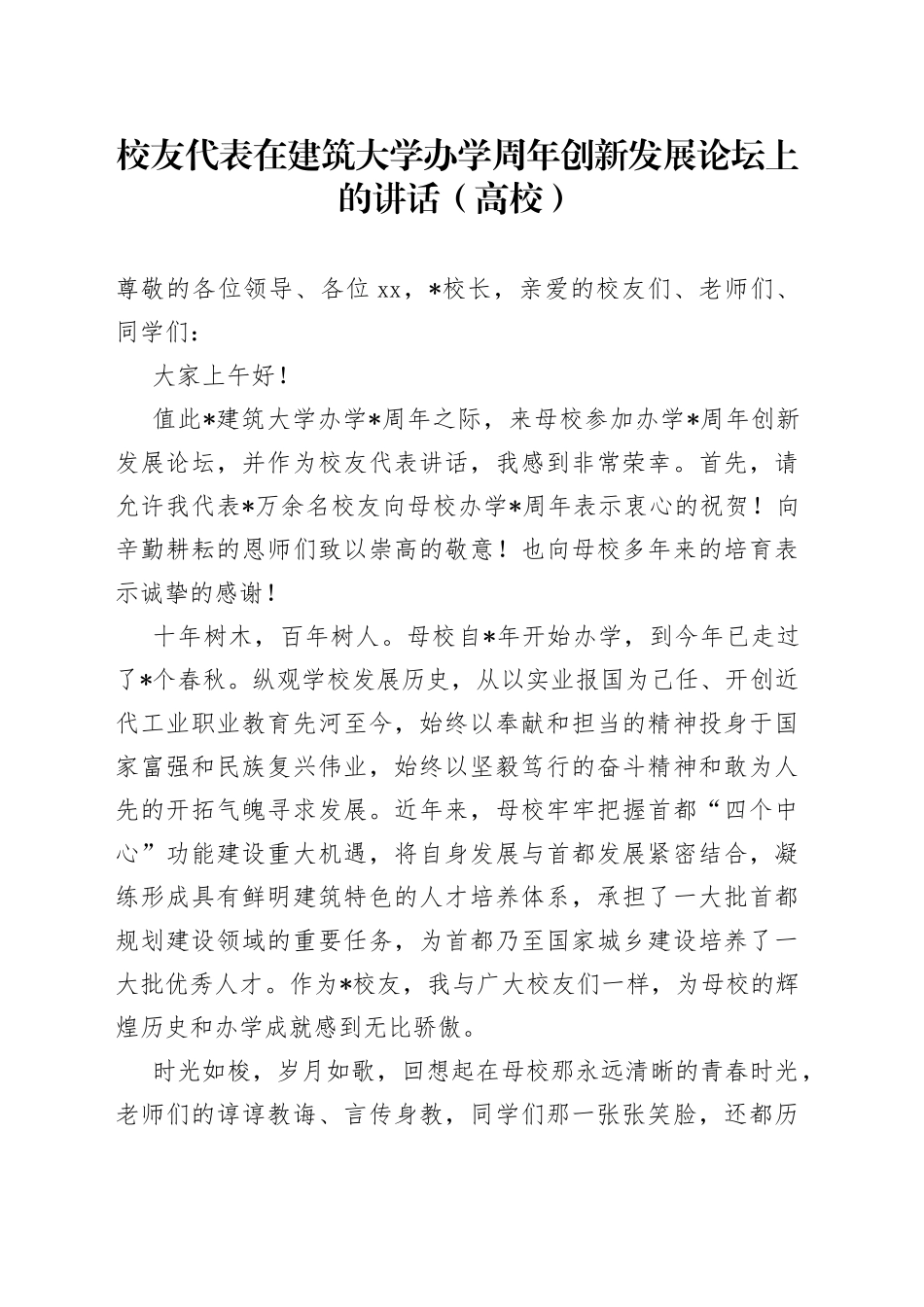 校友代表在建筑大学办学周年创新发展论坛上的讲话（高校）_第1页