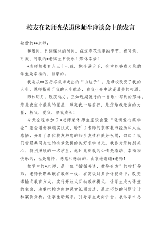 校友在老师光荣退休师生座谈会上的发言