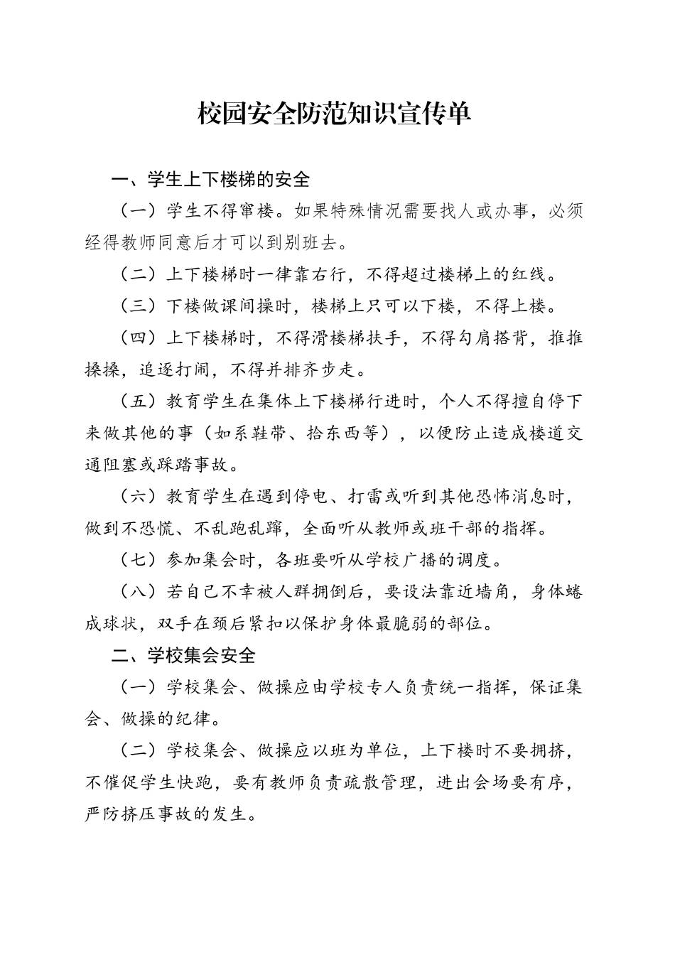 校园安全防范知识宣传单_第1页