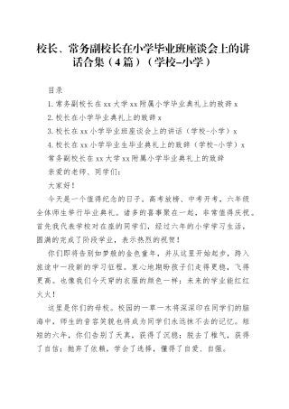 校长、常务副校长在小学毕业班座谈会上的讲话合集（4篇）（学校-小学）