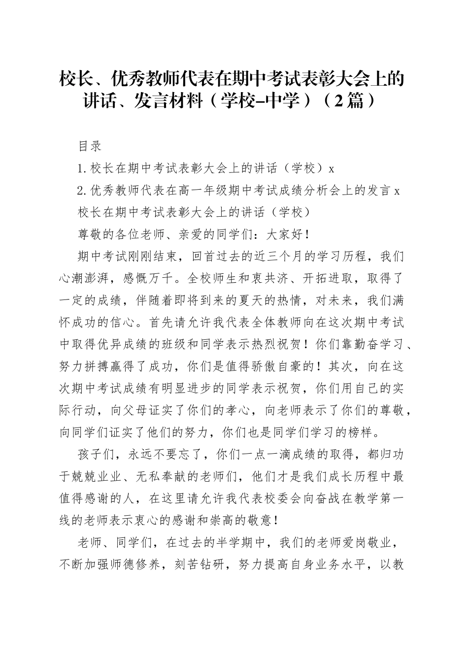 校长、优秀教师代表在期中考试表彰大会上的讲话、发言材料（学校-中学）（2篇）_第1页