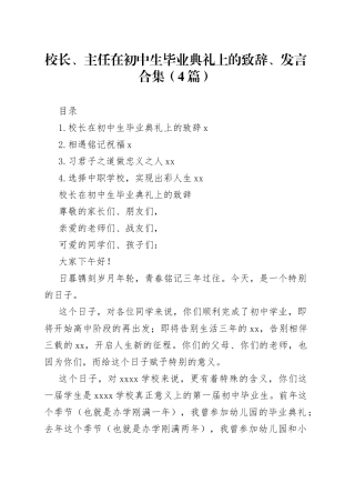 校长、主任在初中生毕业典礼上的致辞、发言合集（4篇）