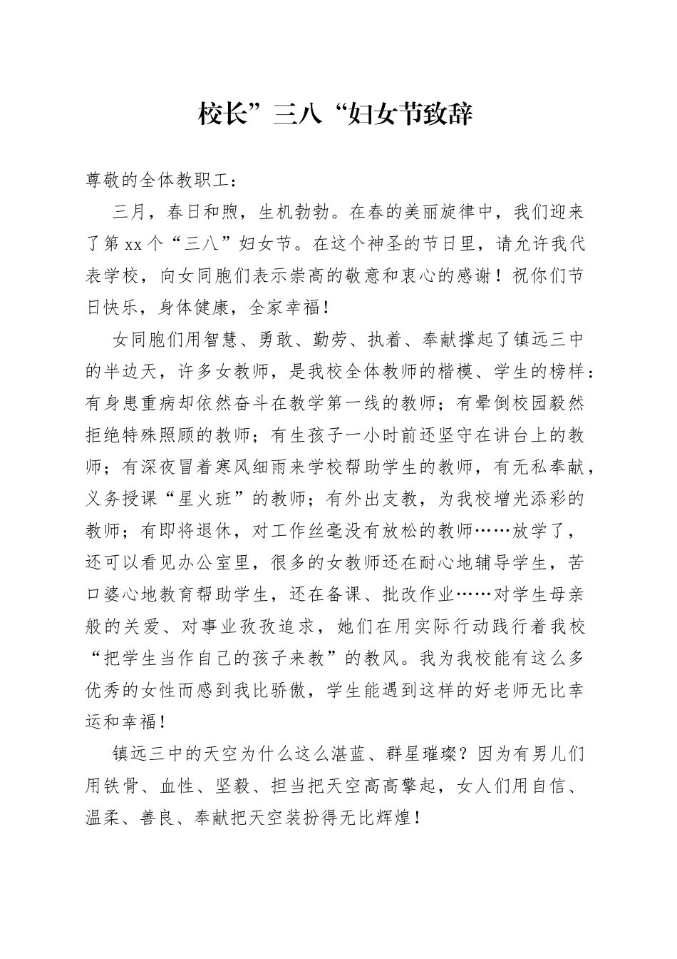 校长”三八“妇女节致辞_第1页