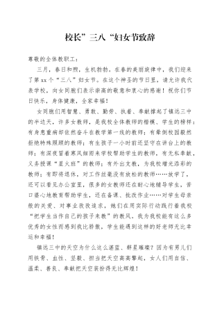 校长”三八“妇女节致辞