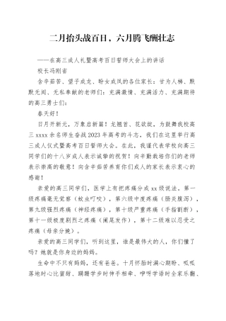 校长冯刚省：在高三成人礼暨高考百日誓师大会上的讲话