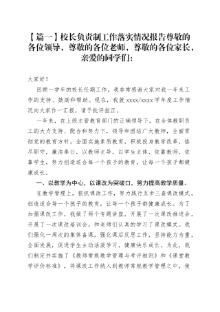 校长负责制工作落实情况总结6篇