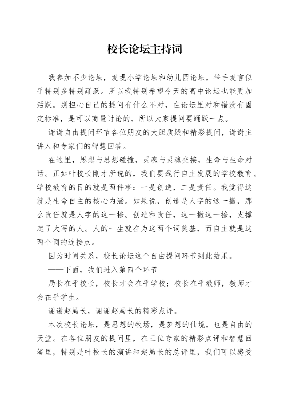 校长论坛主持词_第1页