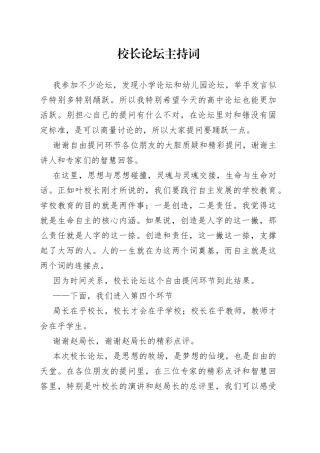 校长论坛主持词