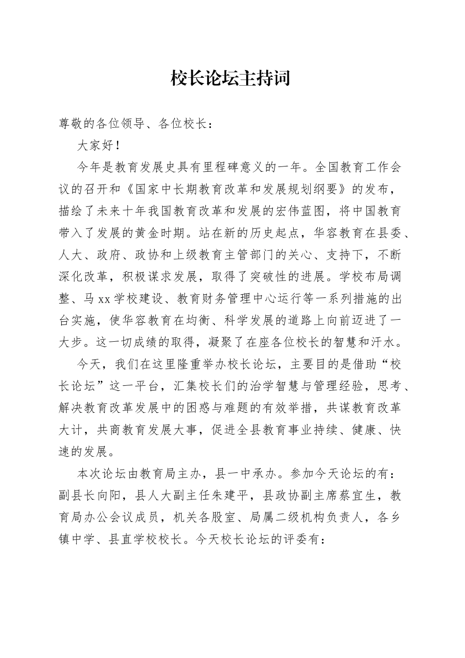 校长论坛主持词2_第1页