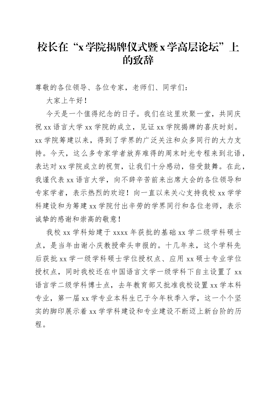校长在“X学院揭牌仪式暨X学高层论坛”上的致辞_第1页