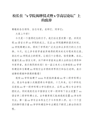 校长在“X学院揭牌仪式暨X学高层论坛”上的致辞