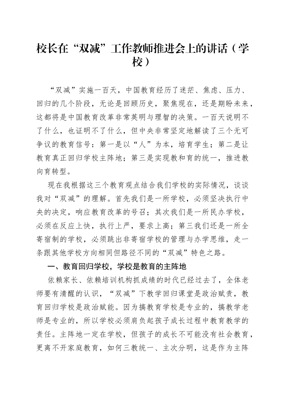 校长在“双减”工作教师推进会上的讲话_第1页