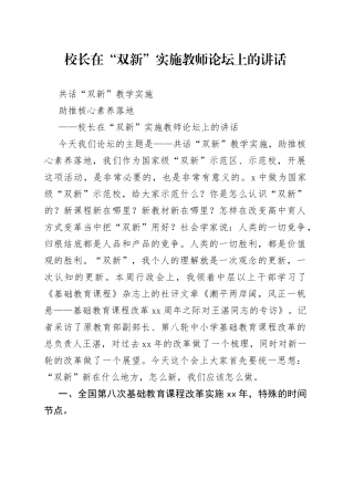 校长在“双新”实施教师论坛上的讲话