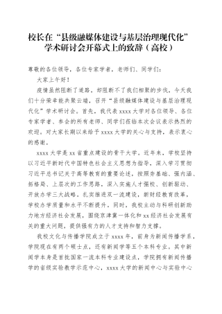 校长在“县级融媒体建设与基层治理现代化”学术研讨会开幕式上的致辞（高校）
