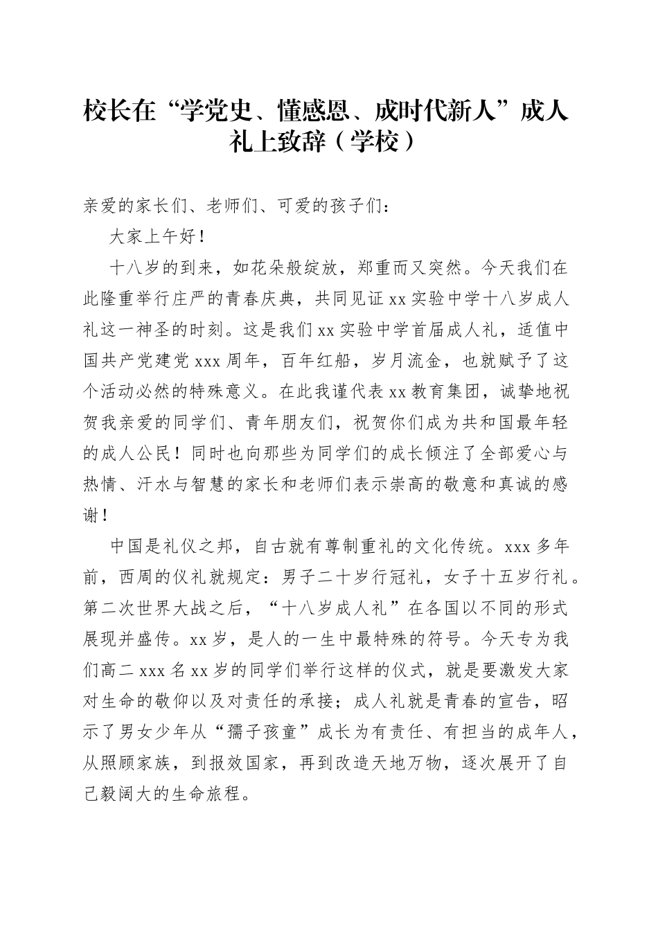 校长在“学党史、懂感恩、成时代新人”成人礼上致辞（学校）_第1页