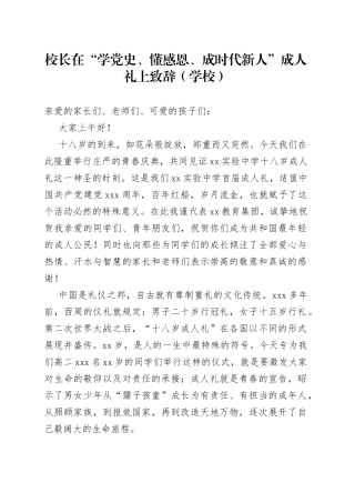 校长在“学党史、懂感恩、成时代新人”成人礼上致辞（学校）