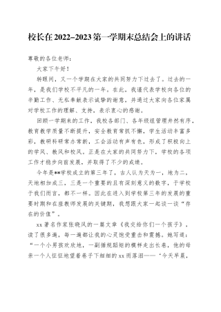 校长在2022-2023第一学期末总结会上的讲话
