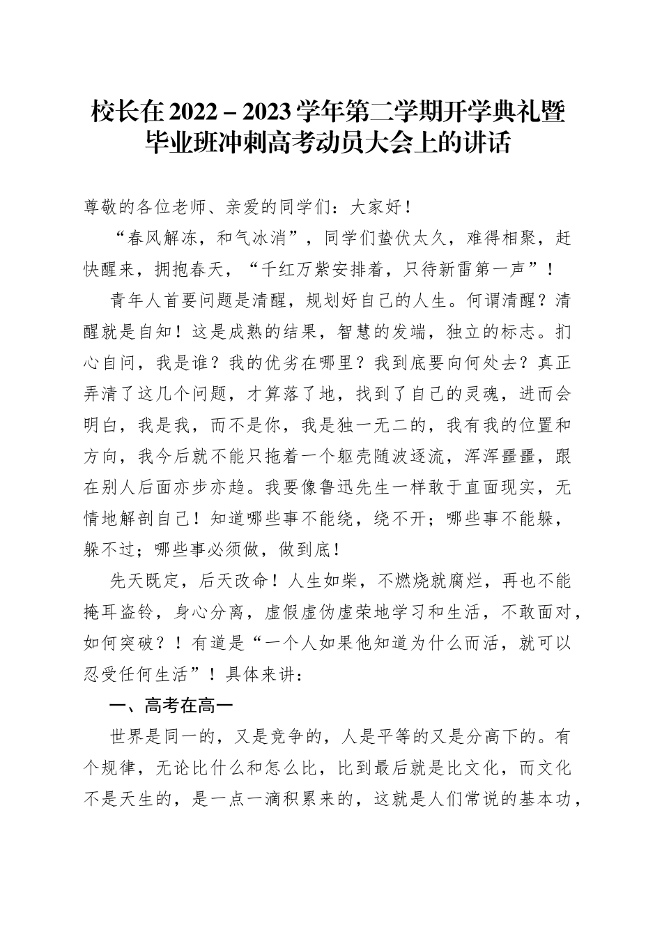 校长在2022－2023学年第二学期开学典礼暨毕业班冲刺高考动员大会上的讲话_第1页