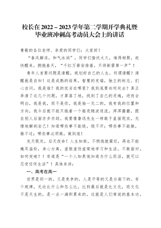 校长在2022－2023学年第二学期开学典礼暨毕业班冲刺高考动员大会上的讲话