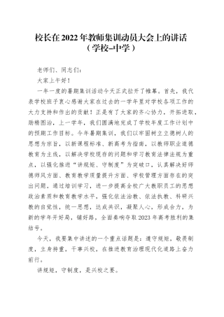 校长在2022年教师集训动员大会上的讲话（学校-中学）