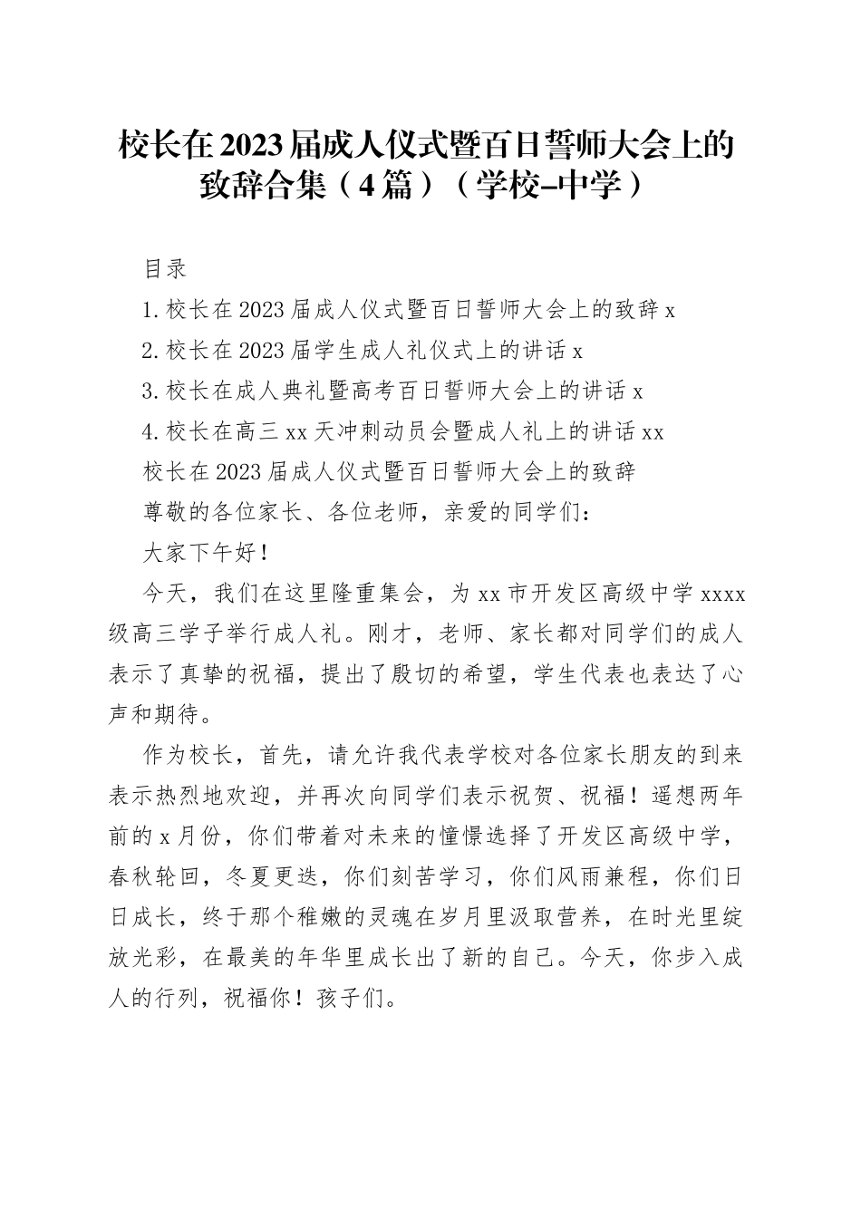 校长在2023届成人仪式暨百日誓师大会上的致辞合集（4篇）（学校-中学）_第1页