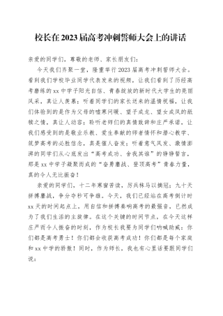 校长在2023届高考冲刺誓师大会上的讲话