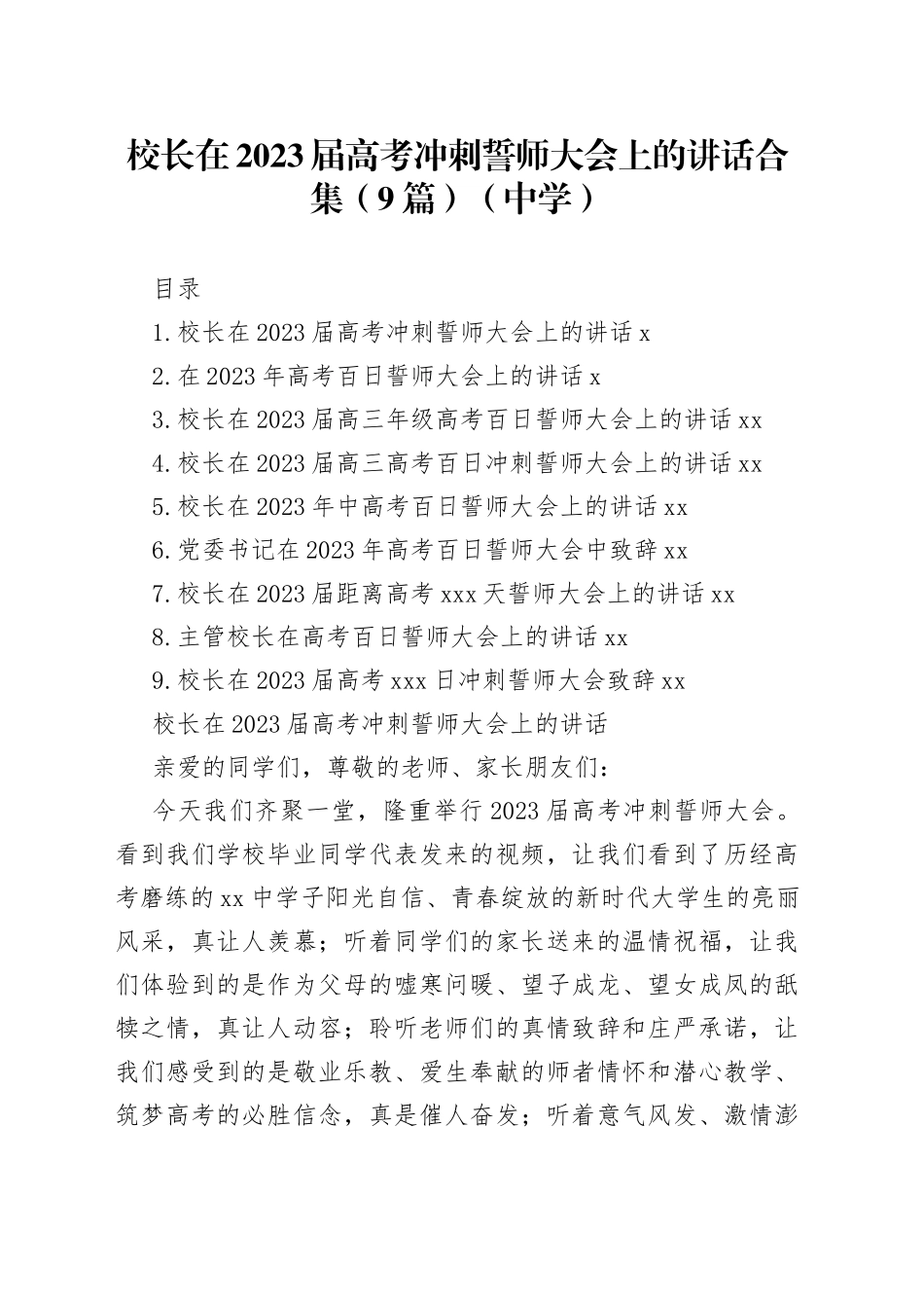 校长在2023届高考冲刺誓师大会上的讲话合集（9篇）（中学）_第1页