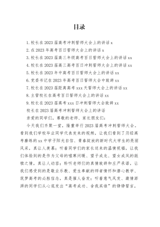 校长在2023届高考冲刺誓师大会上的讲话合集（10篇）