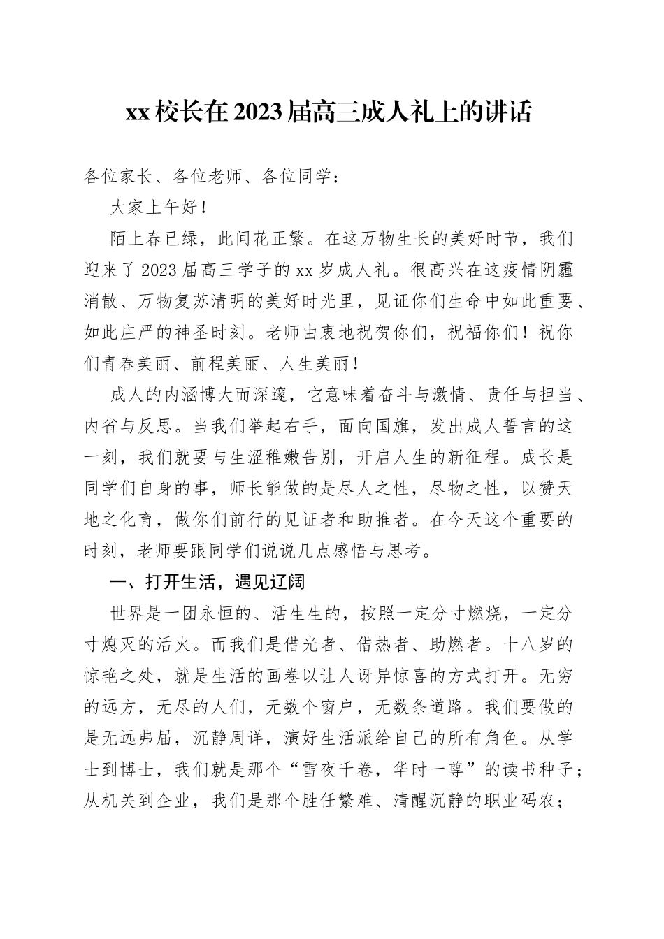 校长在2023届高三成人礼上的讲话_第1页