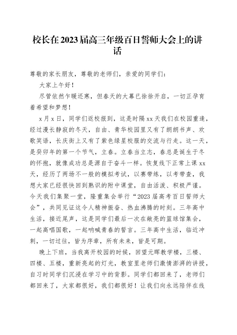 校长在2023届高三年级百日誓师大会上的讲话_第1页
