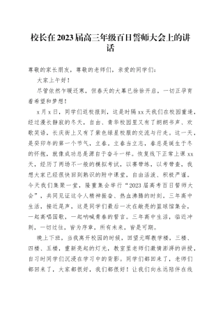 校长在2023届高三年级百日誓师大会上的讲话