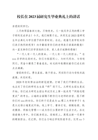 校长在2023届研究生毕业典礼上的讲话
