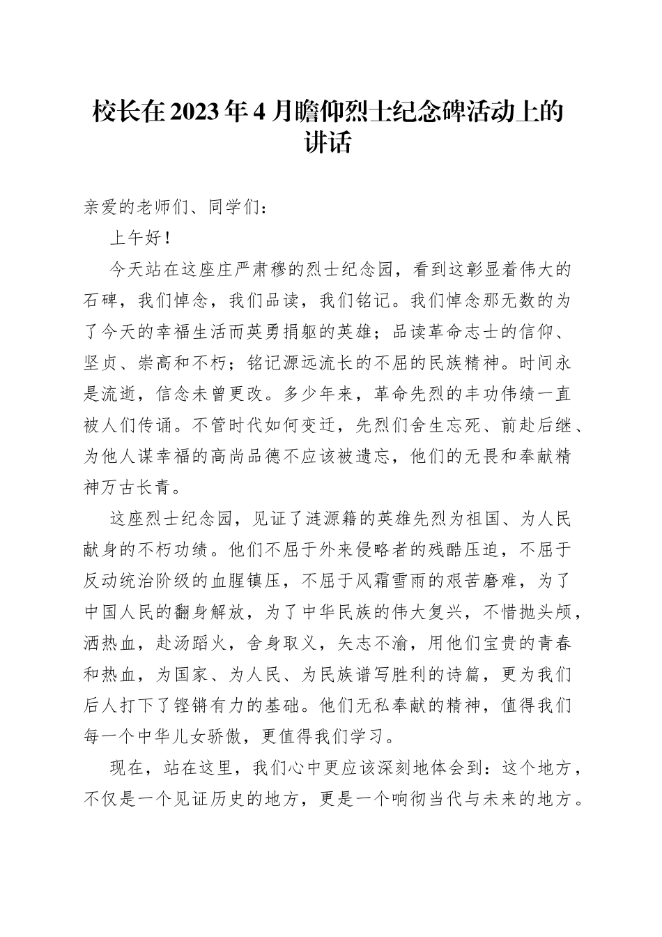 校长在2023年4月瞻仰烈士纪念碑活动上的讲话_第1页