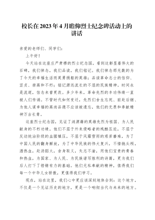 校长在2023年4月瞻仰烈士纪念碑活动上的讲话