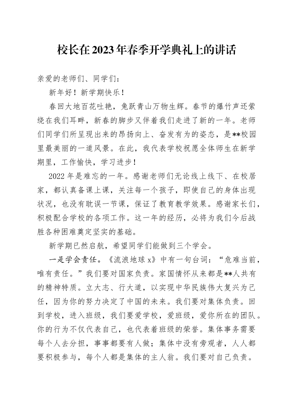 校长在2023年春季开学典礼上的讲话（1）_第1页