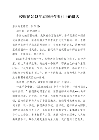 校长在2023年春季开学典礼上的讲话（1）