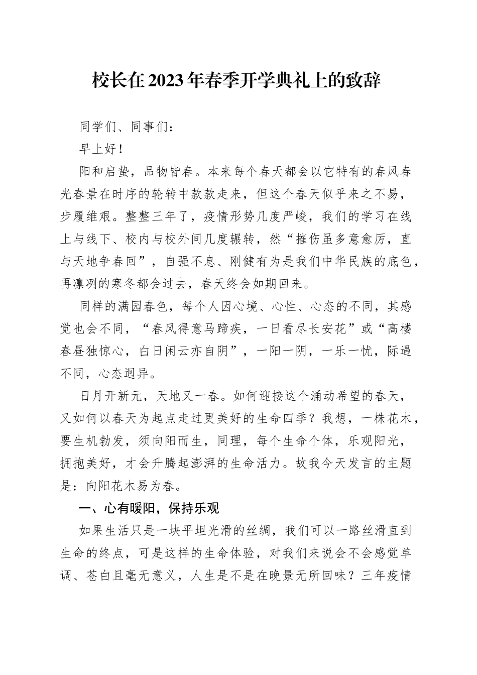 校长在2023年春季开学典礼上的致辞_第1页